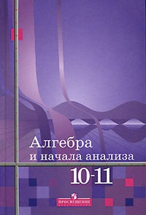 учебник 10-11 алимов